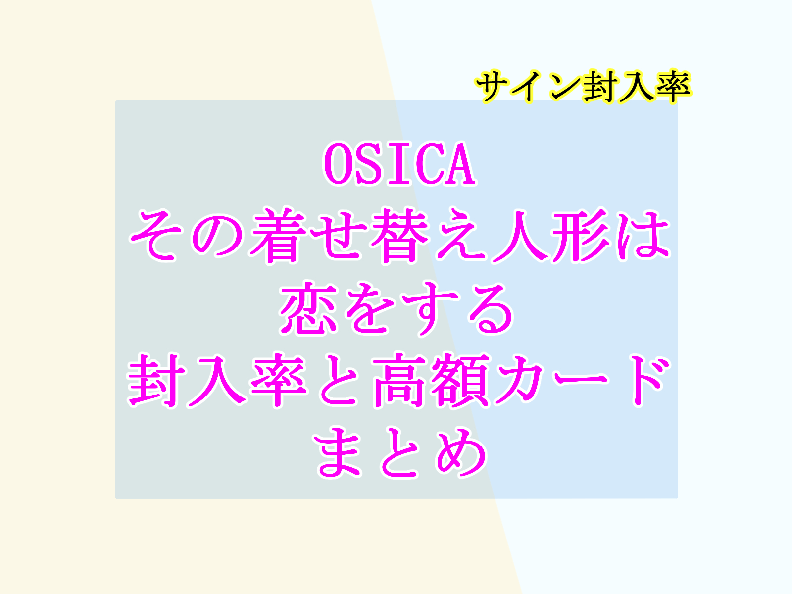 OSICA｜その着せ替え人形は恋をする【封入率と高額（当たり）カード
