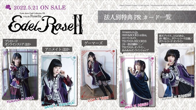 バンドリ！Roseliaトレーディングカード『Edel RoseII』特典一覧