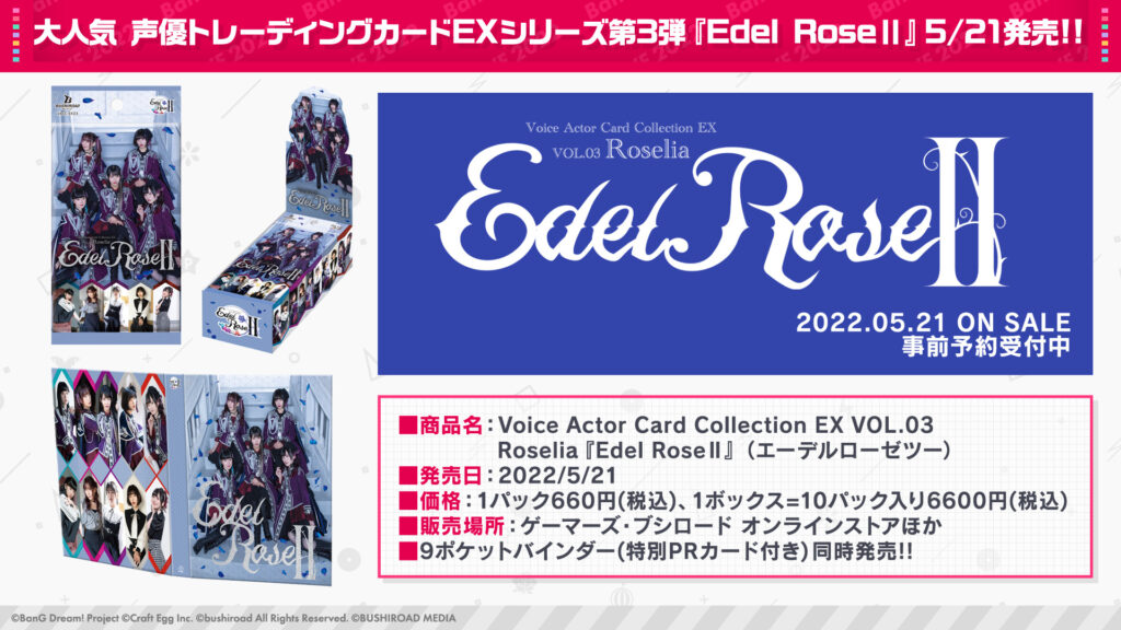 バンドリ！Roseliaトレーディングカード『Edel RoseII』特典一覧