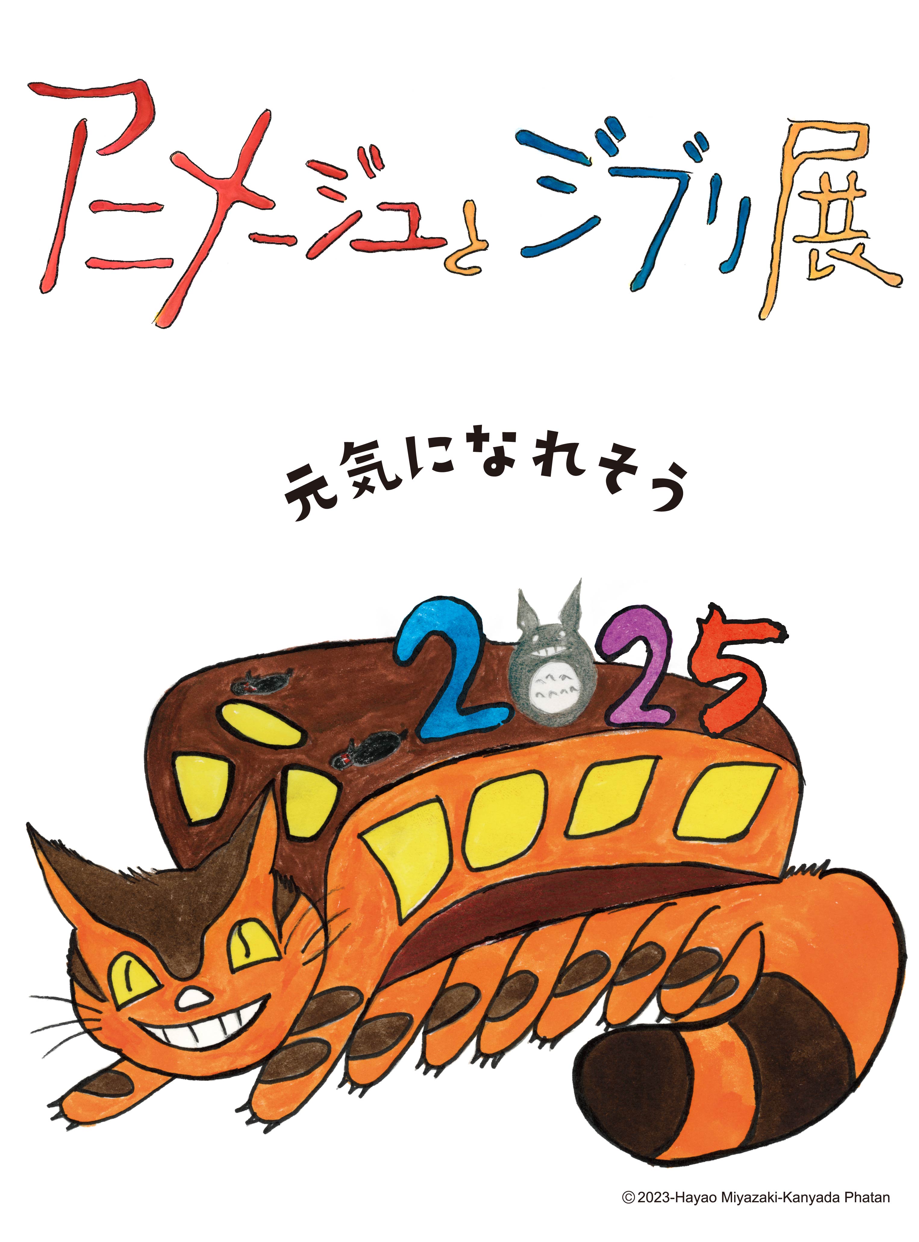 スタジオジブリの原点を振り返る展覧会を開催 | アニメージュとジブリ展
