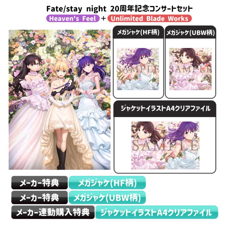 Fate/stay night 20周年記念コンサートセット／CD+Blu-ray（初回生産
