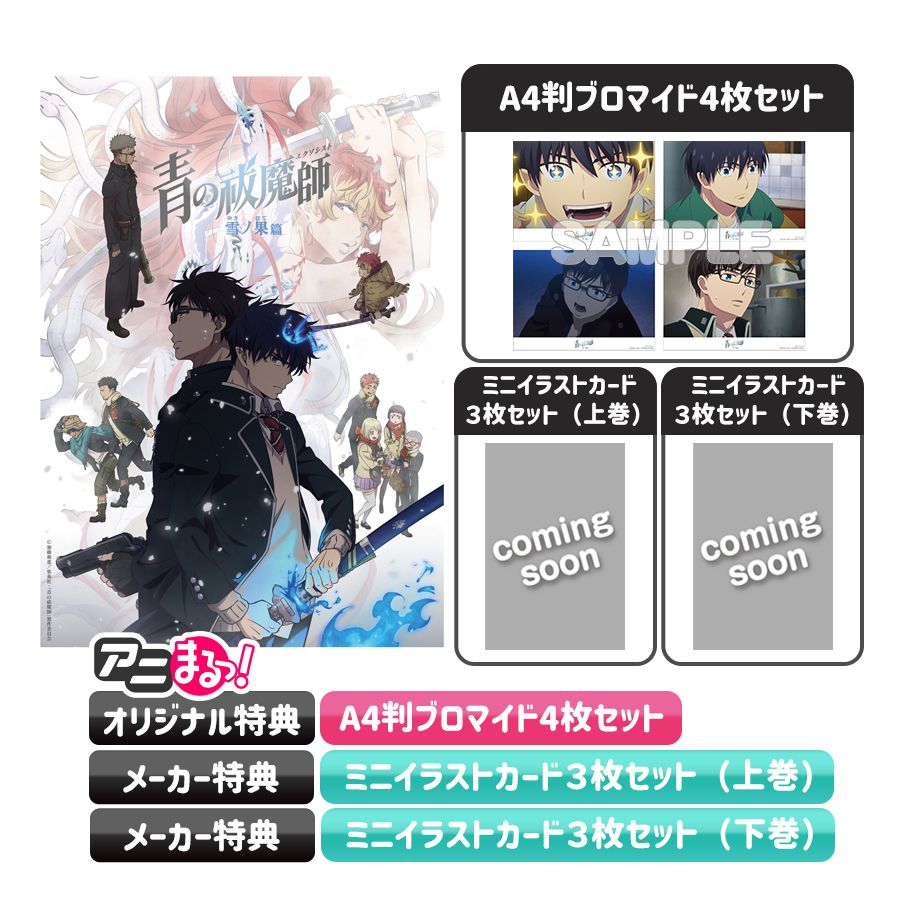 青の祓魔師 雪ノ果篇／全巻購入セット／DVDBOX（アニまるっ