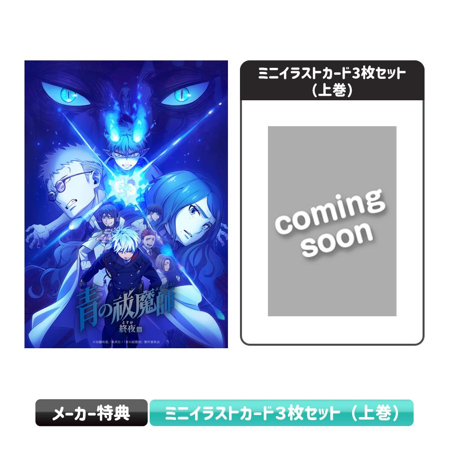 青の祓魔師 終夜篇／上巻／DVDBOX（完全生産限定版・送料無料） | TBS