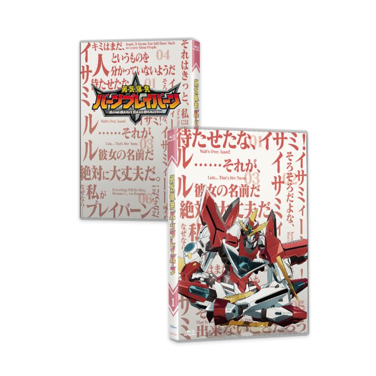 勇気爆発バーンブレイバーン／Blu-ray／1巻（送料無料） | TBS・MBS