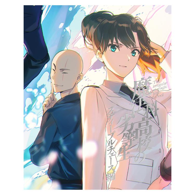 魔法科高校の劣等生 スティープルチェース編2／DVD | TBS・MBSアニメ