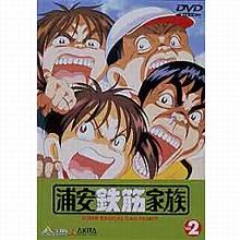 浦安鉄筋家族／DVD／2巻 | TBS・MBSアニメ 公式オンラインストア「アニ