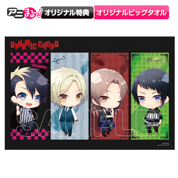 DYNAMIC CHORD／Blu-ray BOX／全巻セット（アニまるっ！オリジナル特典