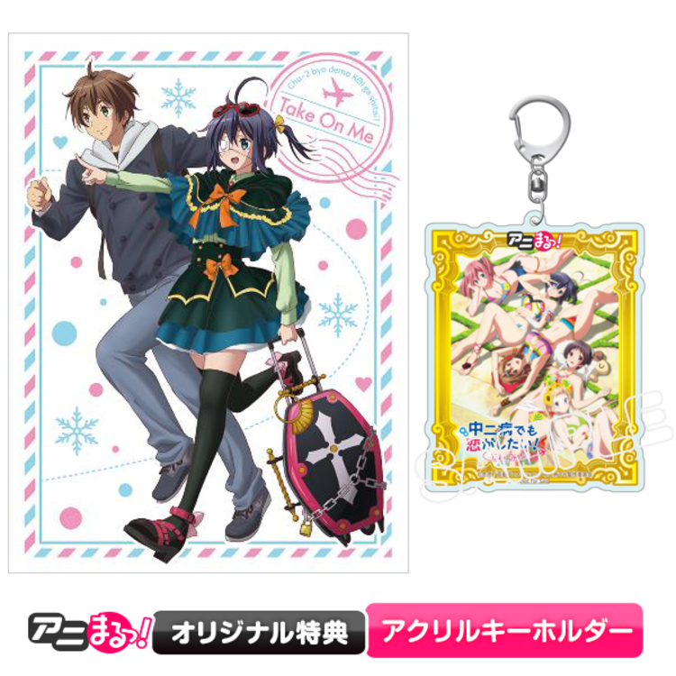 映画「中二病でも恋がしたい！ -Take On Me-」／DVD（アニまるっ