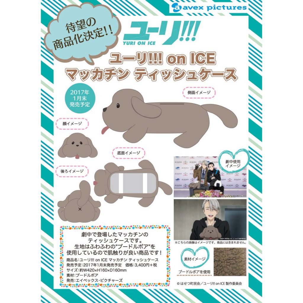 ユーリ!!! on ICE】マッカチンのティッシュケースが発売決定