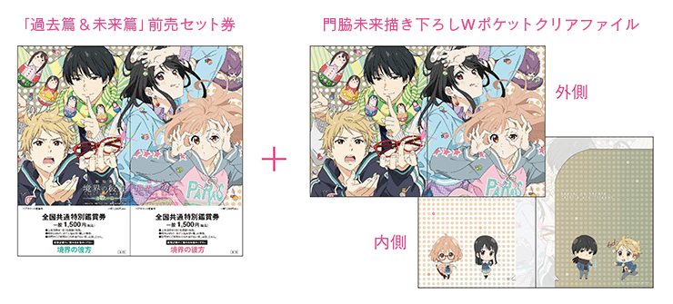 Ticket | 『劇場版 境界の彼方 ーI'LL BE HEREー』公式サイト