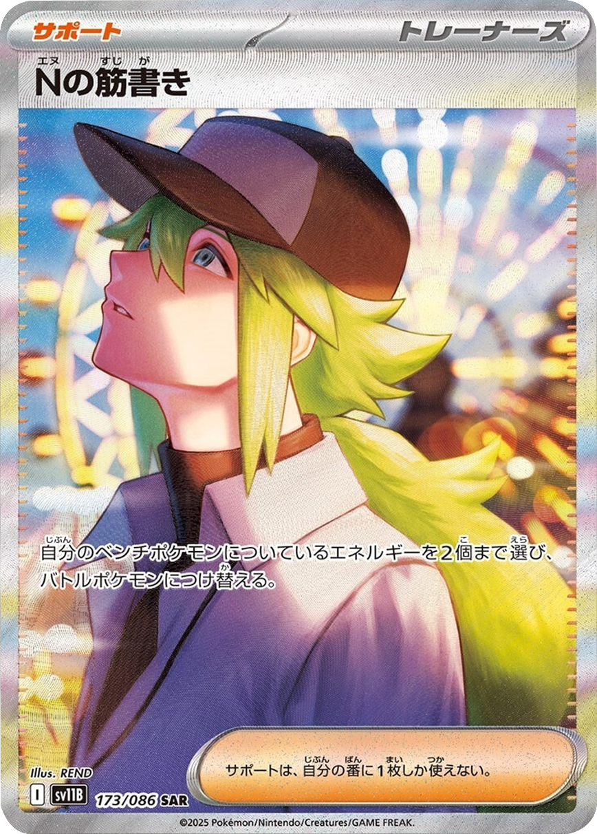 Nの筋書き SAR】 173/086（SV11B）拡張パック ブラックボルト 当たり