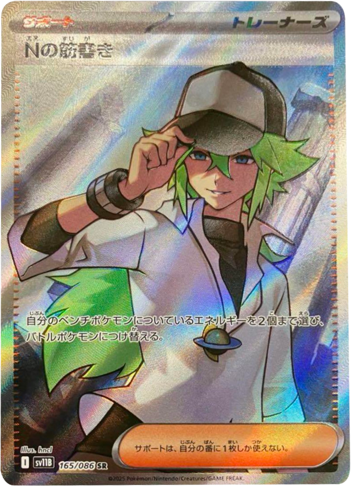 Nの筋書き SAR】 173/086（SV11B）拡張パック ブラックボルト 当たり