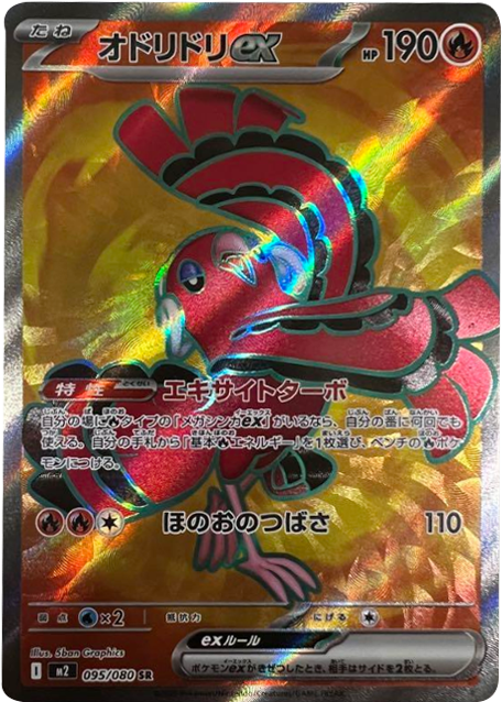 オドリドリ ex SR】 095/080（M2）MEGA 拡張パック インフェルノX