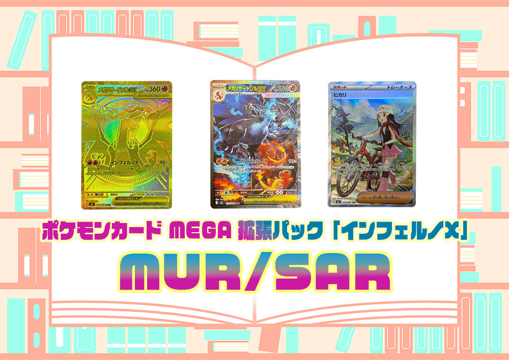 MUR SAR 全種】 MEGA インフェルノXのメガリザードンXex MUR、メガ