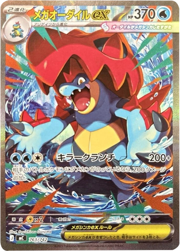 メガオーダイルex SAR】 763/742（MC）ポケモンカード MEGA スタート