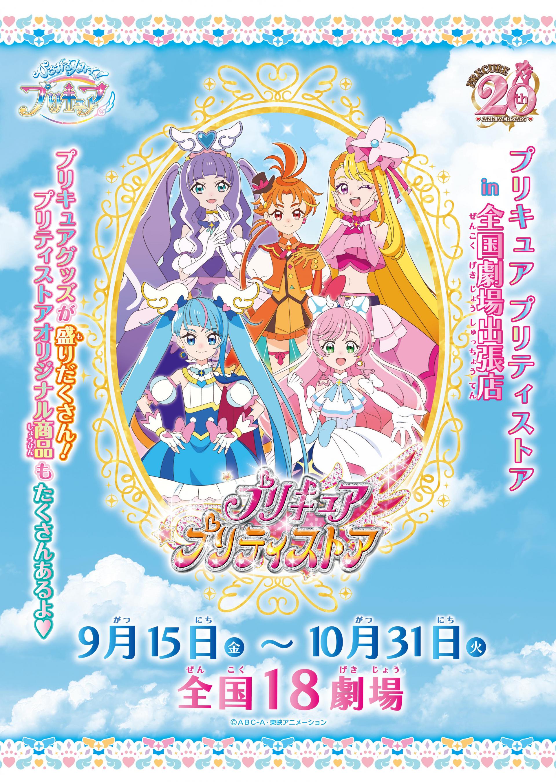 プリキュア プリティストアin劇場出張店」開催決定！｜プリキュア