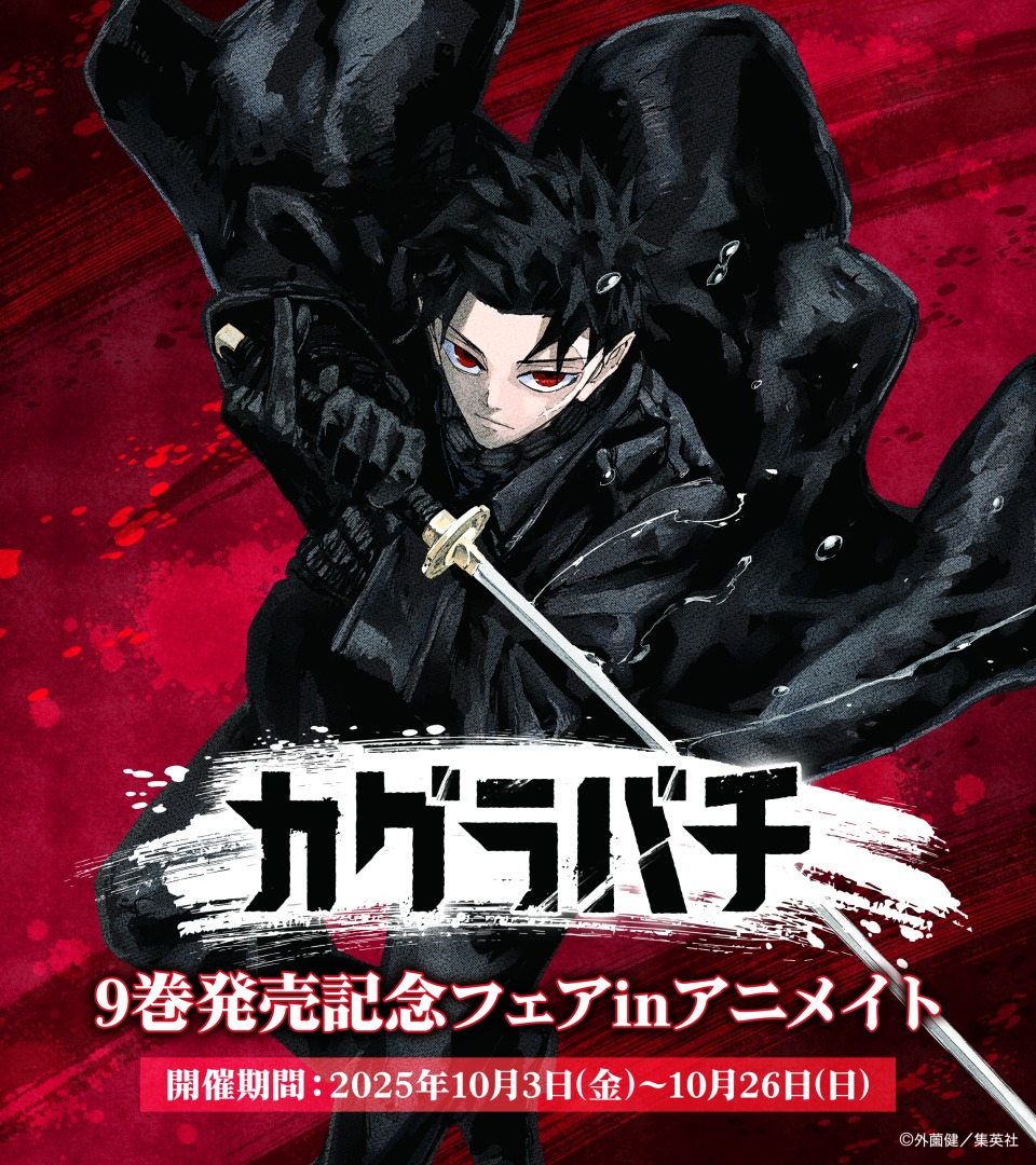 カグラバチ』9巻発売記念フェア in アニメイトが2025年10月3日から開催