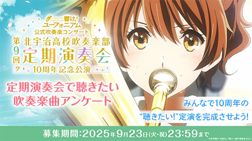 響け！ユーフォニアム』公式吹奏楽コンサート 京都・神奈川・上海で