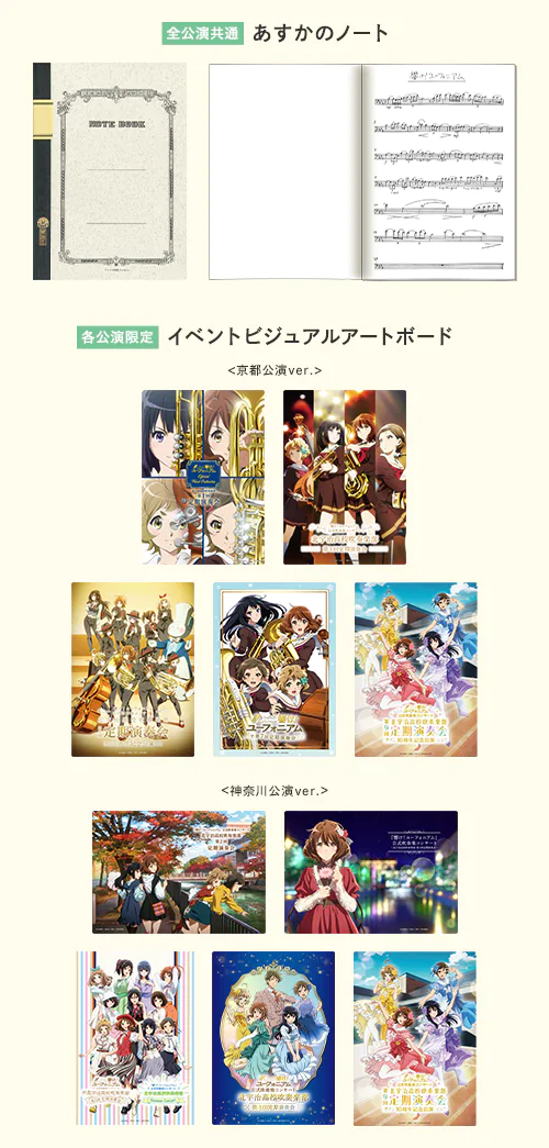 響け！ユーフォニアム 第9回定期演奏会 ～10周年記念公演～ | 『最終