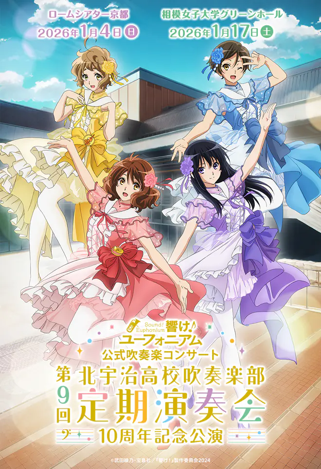 響け！ユーフォニアム 第9回定期演奏会 ～10周年記念公演～ | 『最終