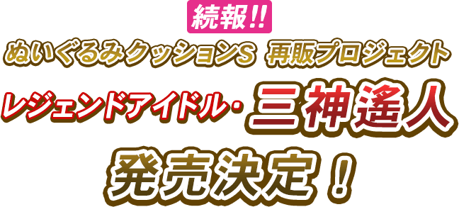 ドリフェス！ぬいぐるみクッションS」再販プロジェクト！｜ドリフェス