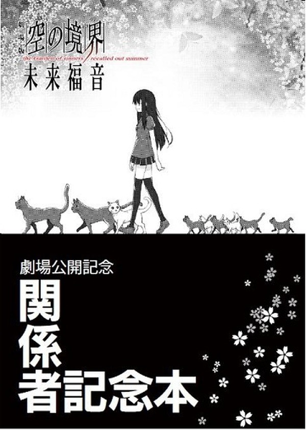劇場版『空の境界』未来福音」来場者特典 第3弾はufotableスタッフ中心