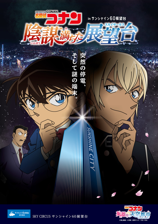 名探偵コナン」がサンシャインシティをジャック！「ハロウィンの花嫁