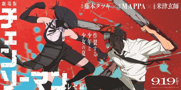 劇場版「チェンソーマン レゼ篇」ボム、ビーム、ポチタがバナー