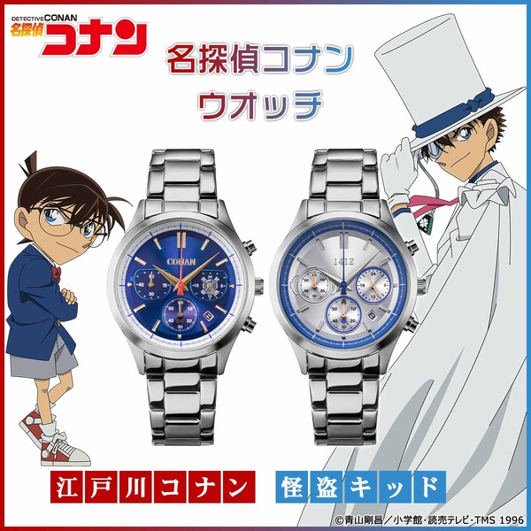 名探偵コナン」江戸川コナン＆怪盗キッドがスタイリッシュな腕時計に