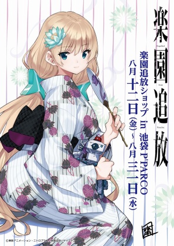楽園追放」期間限定ショップ 8月12日からオープン アンジェラが浴衣姿