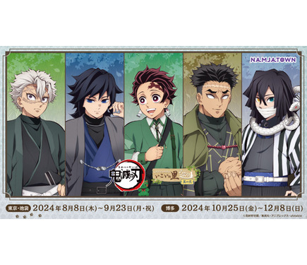 鬼滅の刃」ナンジャタウンでコラボ開催！ 竈門炭治郎、冨岡義勇らの街