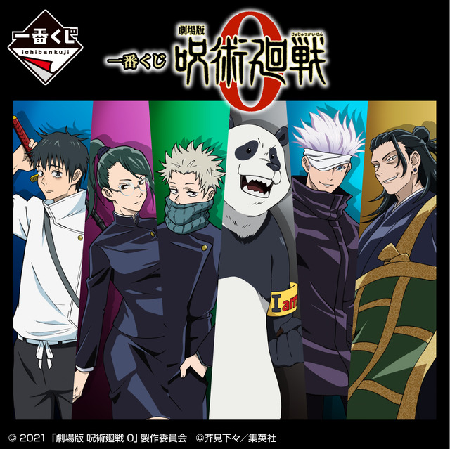 劇場版 呪術廻戦 0」一番くじが初登場！乙骨や五条の新規描きおろし