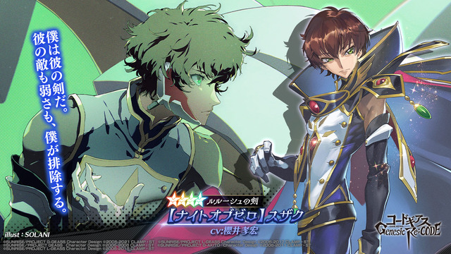 コードギアス」スマホゲーム“ギアジェネ”1周年記念イベント開催