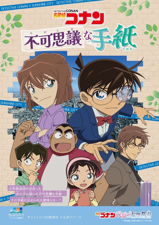 名探偵コナン」コナンと灰原哀がドレスアップ♪ サンシャインシティ