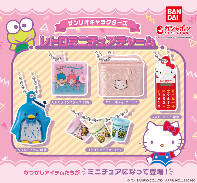 サンリオなつかしグッズがチャームに♪ ハローキティ バニティ、けろ