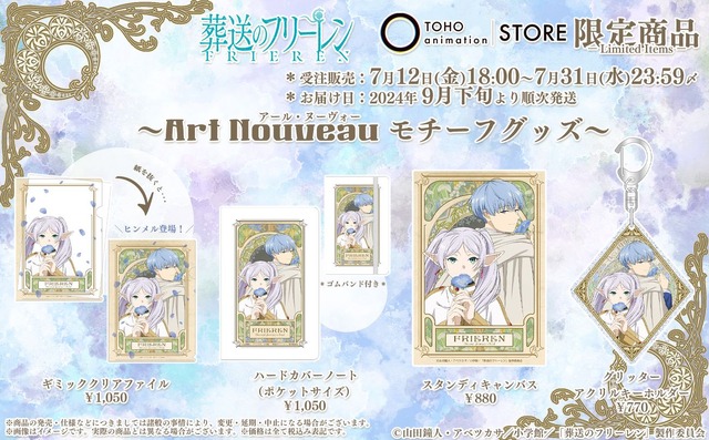 葬送のフリーレン」フリーレン＆ヒンメルを“アール・ヌーヴォー