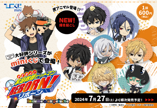 家庭教師ヒットマンREBORN!」ツナ＆リボーン、雲雀、骸がデフォルメが