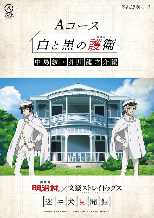 文スト」中島敦＆芥川龍之介、太宰治＆中原中也たちと一緒に謎解き