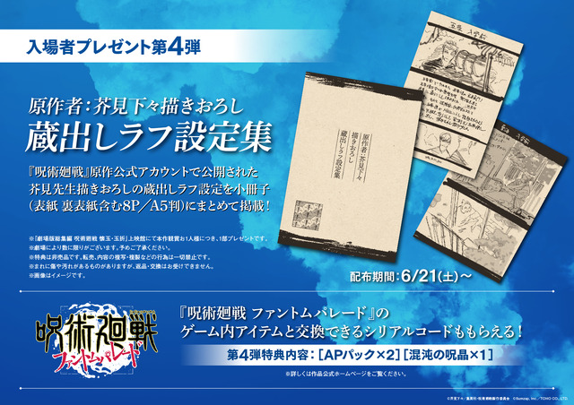 呪術廻戦 懐玉・玉折」入プレ第4弾は芥見下々描きおろしラフ設定集