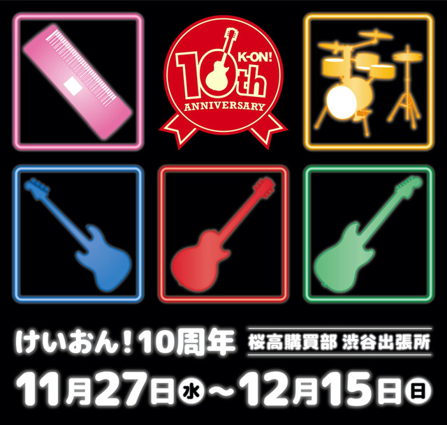 けいおん！」10周年をお祝い！展示＆限定グッズ販売イベント開催 唯の