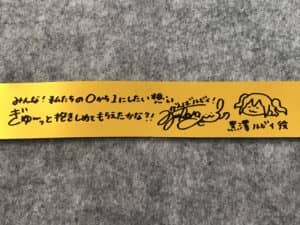 Step! ZERO to ONE」の銀テープのメッセージ【Aqours First LoveLive