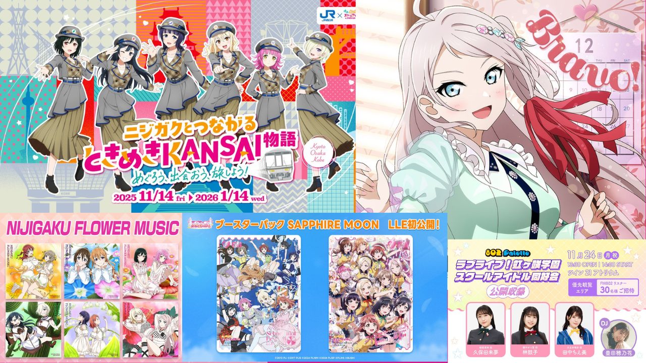 2025年10月27日】ラブライブ虹ヶ咲完結編第2章公開直前で最新情報が