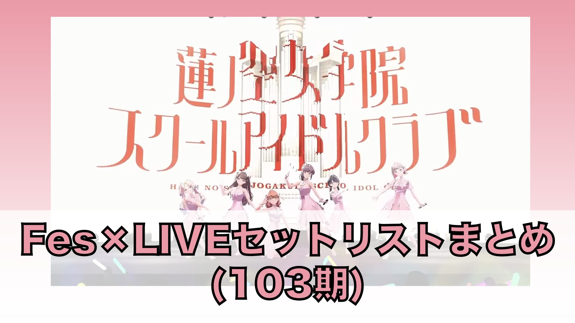 103期 Fes×LIVEセットリストまとめ「蓮ノ空女学院スクールアイドル