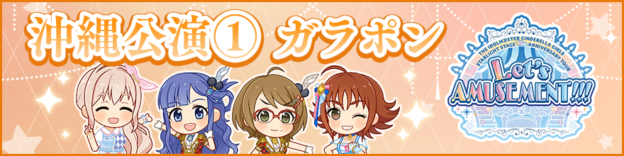 THE IDOLM@STER CINDERELLA GIRLS STARLIGHT STAGE 10th 記念ガラポン