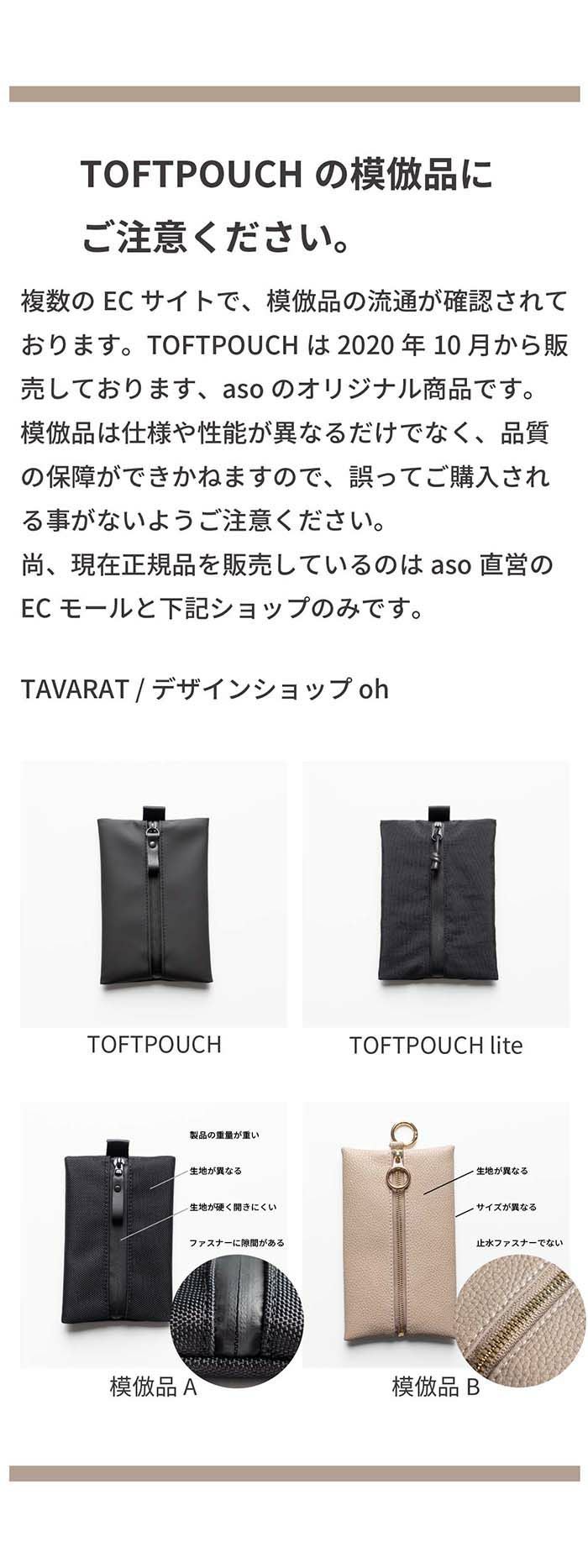 TOFTPOUCH lite タフトポーチライト tl-t304 | aso(アソ)公式