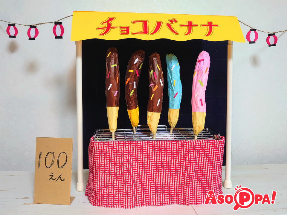 夏祭り】チョコバナナ-工作 ASOPPA！レシピ - あそっぱ！