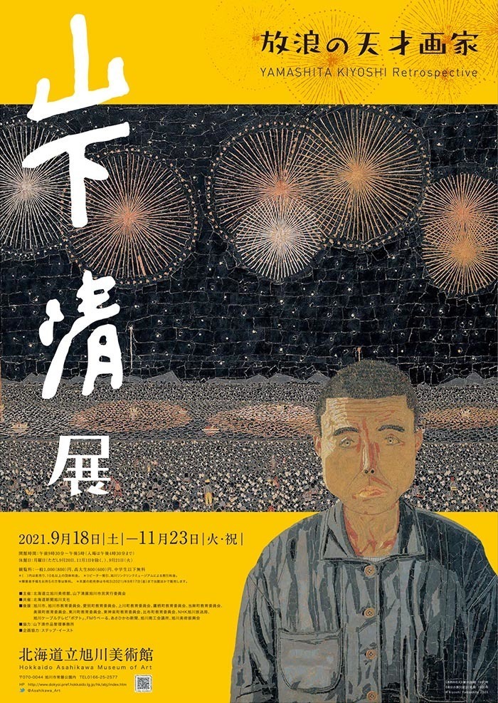 9月開催】旭川美術館で『放浪の天才画家 山下清展』が開催！！ | asatan