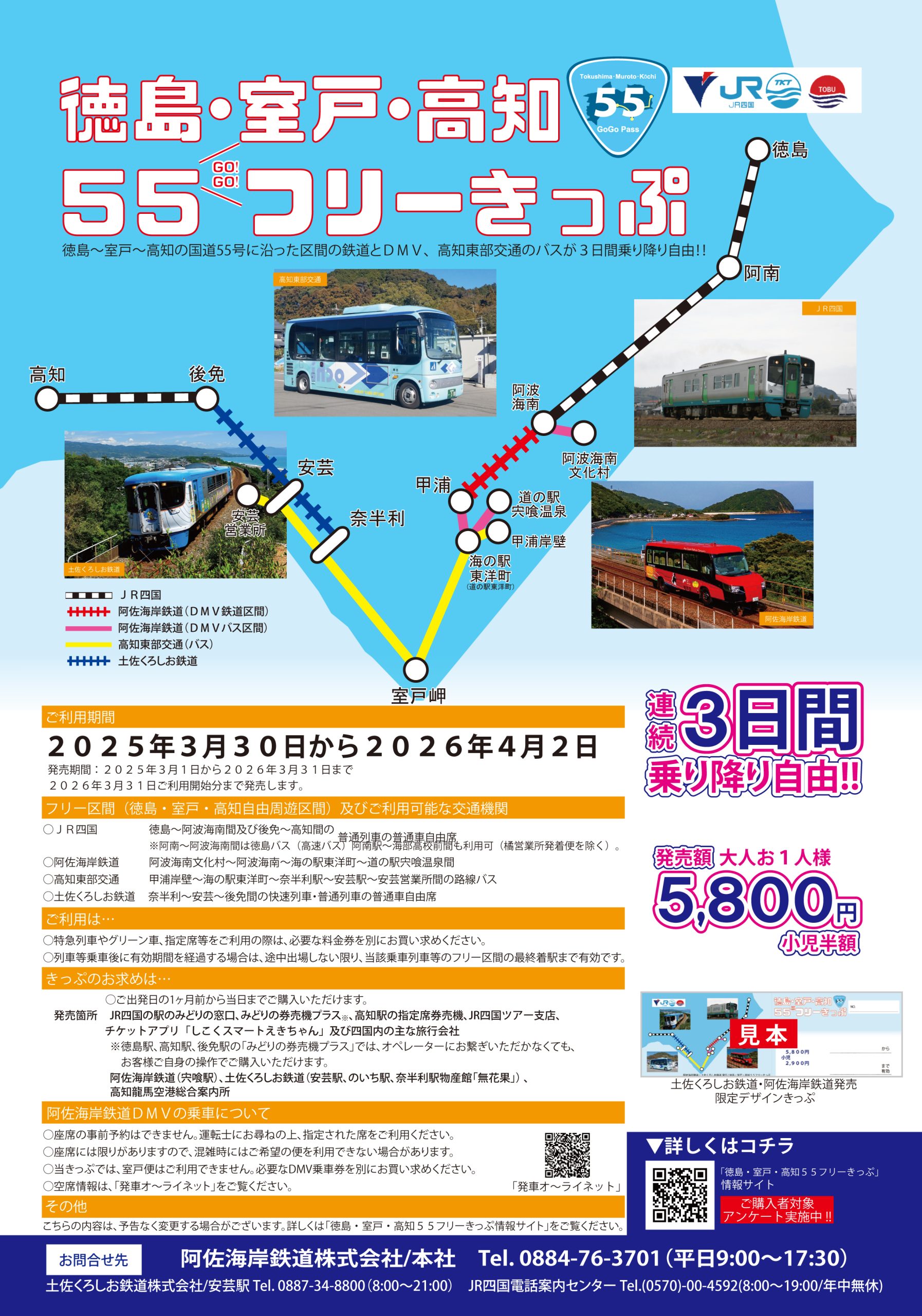 徳島・室戸・高知55フリーきっぷ発売中！ | 阿佐海岸鉄道株式会社
