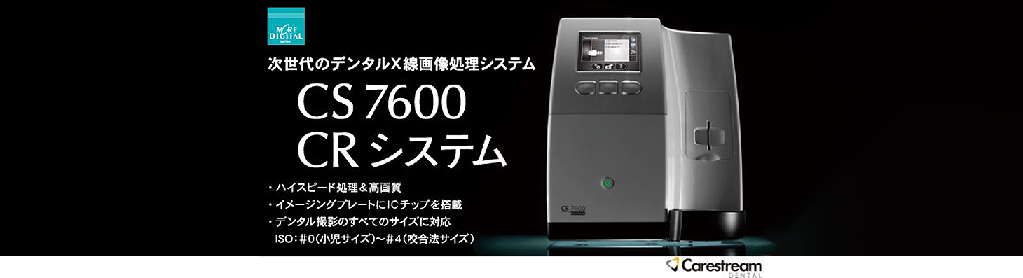 デンタルX線画像処理システム CS7600 CRシステム - 朝日レントゲン工業