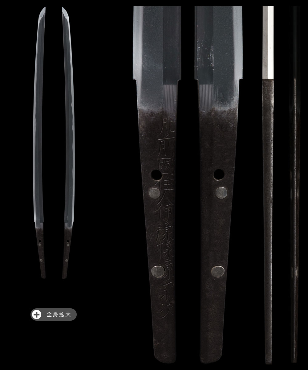 肥前國住人伊豫掾源宗次 - あさひ刀剣